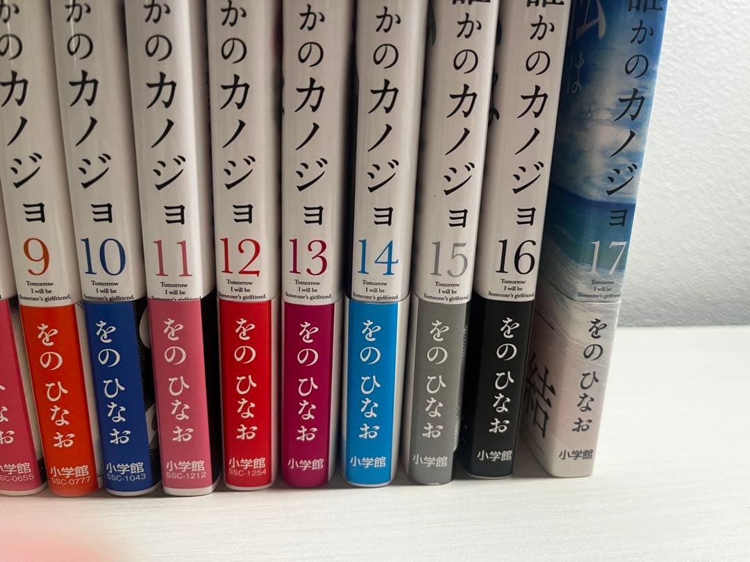 明日、私は誰かのカノジョ 全巻セット 1-17巻　をのひなお