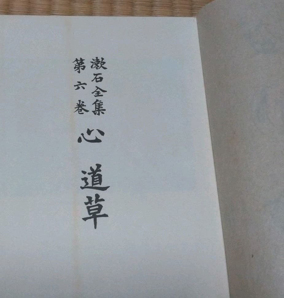漱石全集　第一巻〜第十五巻