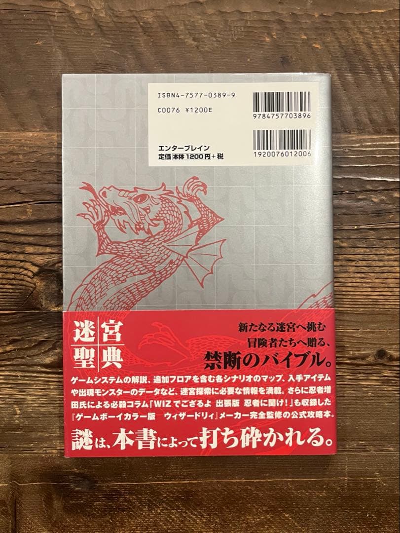 ゲームボーイカラー版ウィザードリィ公式ガイドブック迷宮聖典　GB