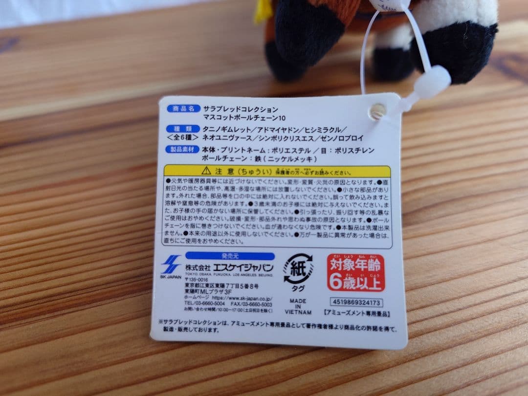 サラブレッドコレクション　マスコットボールチェーン10　アドマイヤドン