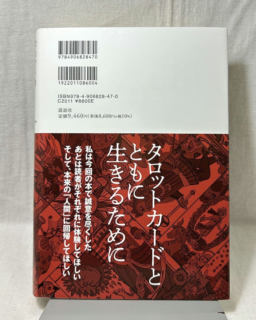 【美本】タロットの神秘と解釈／松村 潔　説話社