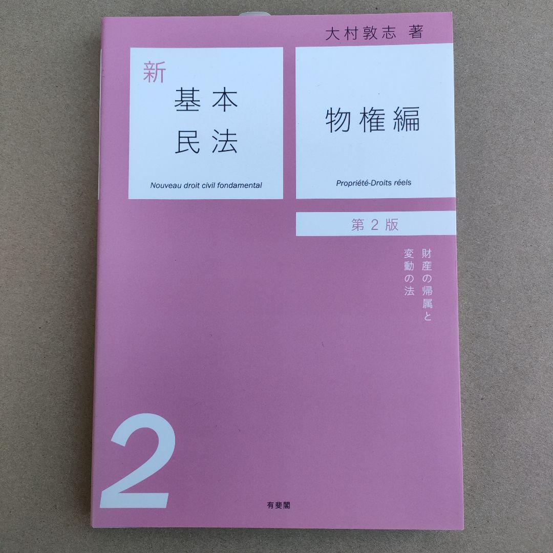 新基本民法 シリーズ　有斐閣 1〜6巻セット