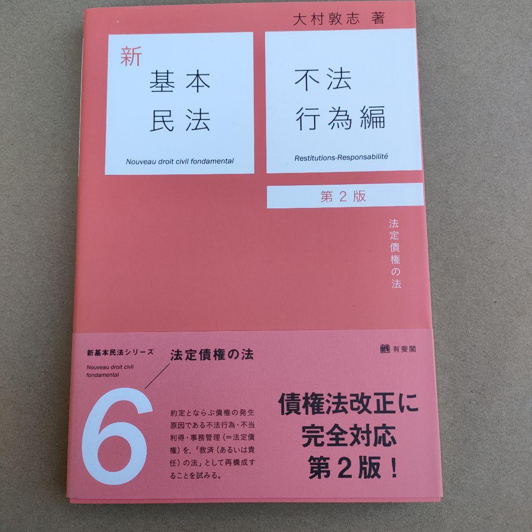 新基本民法 シリーズ　有斐閣 1〜6巻セット