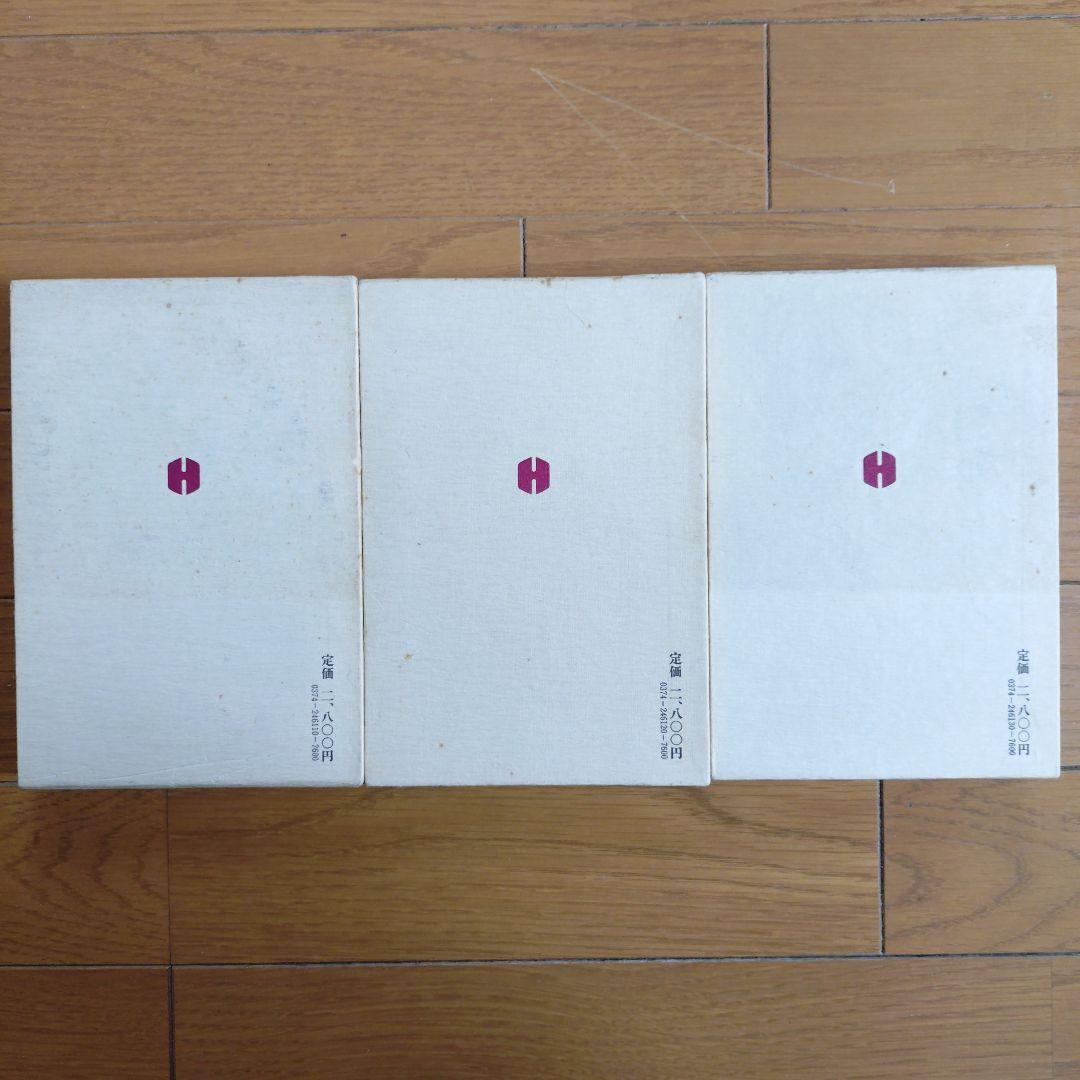 観世寿夫著作集　一　ニ　三　全4冊のうち3冊