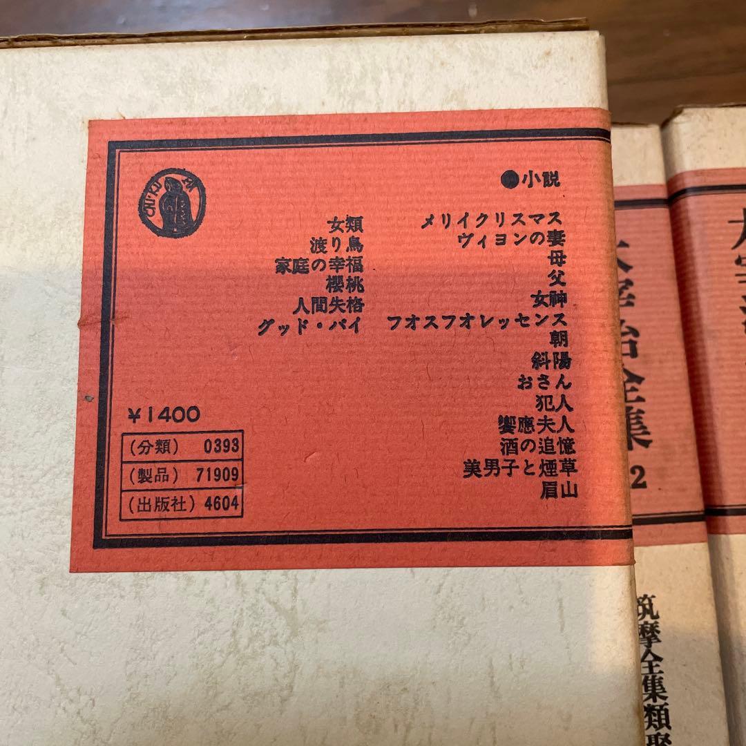 太宰治　全集1〜12、別巻　全13冊
