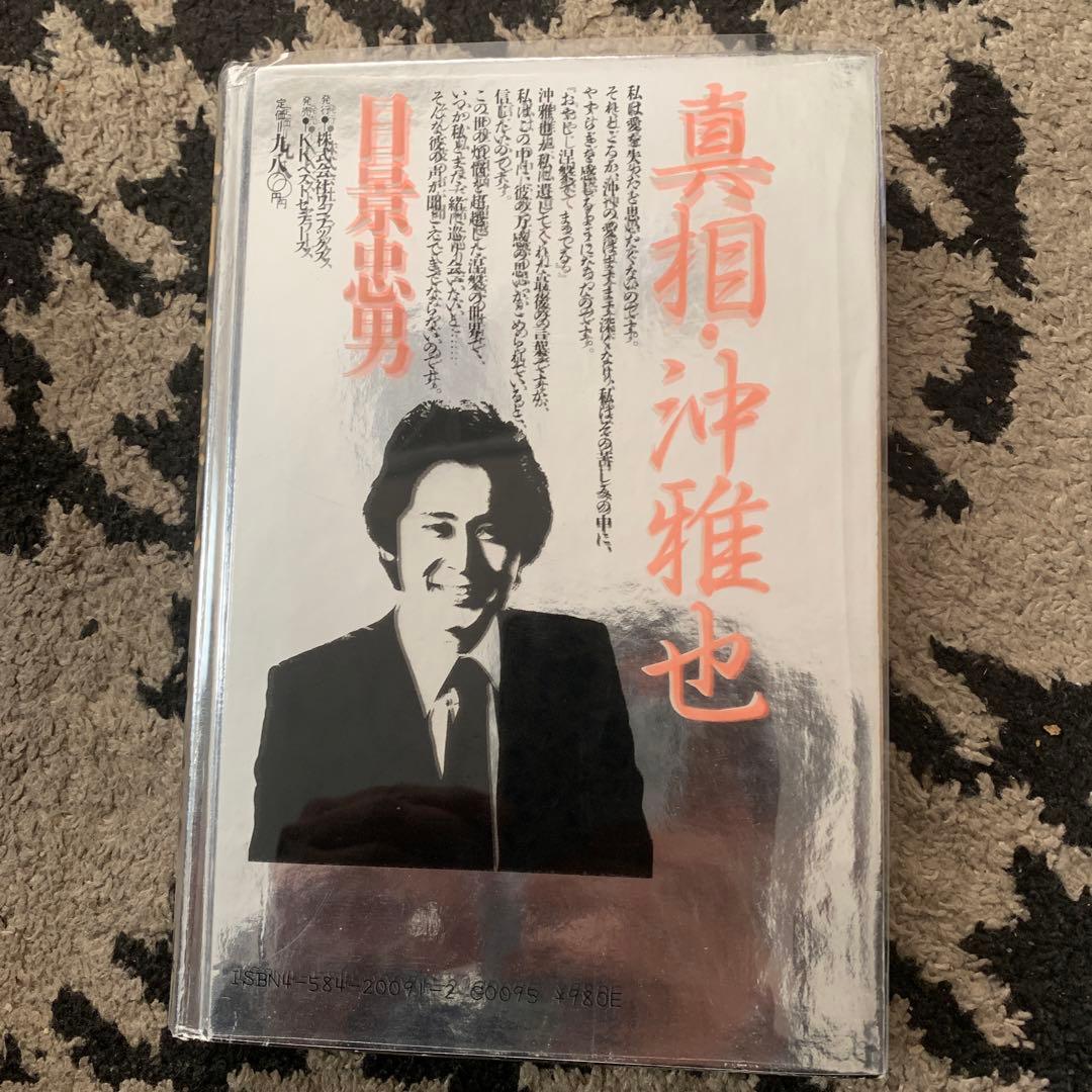 真相沖雅也