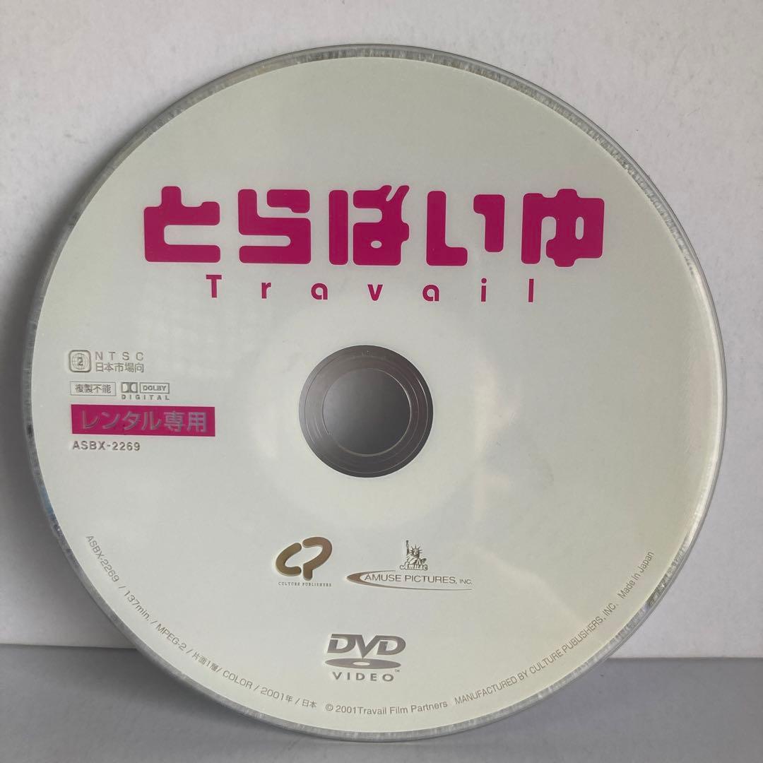 ★とらばいゆ [DVD]★送料無料★762