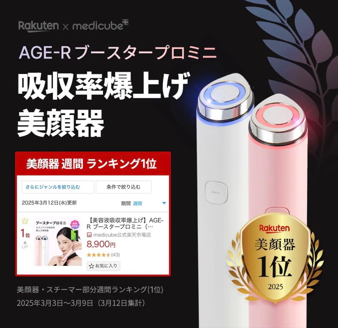 medicube ブースタープロミニ