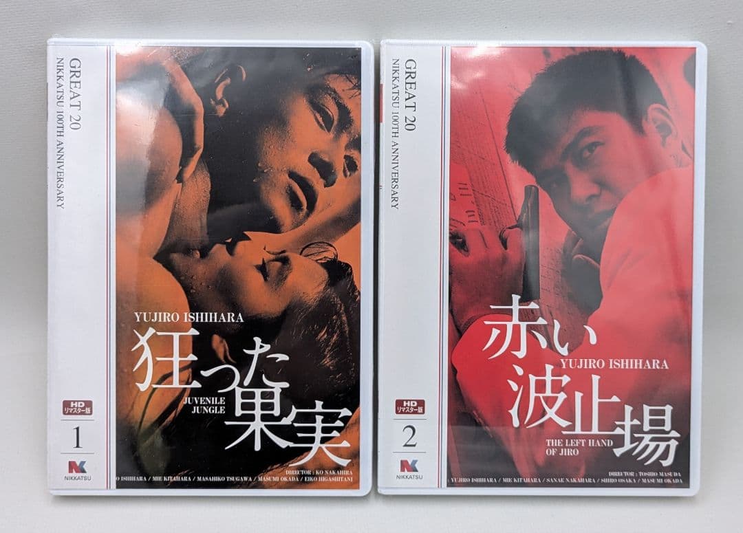 未開封 日活100周年記念 GREAT20 2011年 狂った果実 他9巻