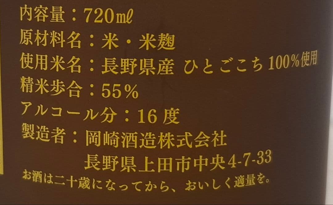 信州亀齢 純米吟醸　上田・稲倉の棚田　ひとごこち　呑み比べ　2026年3月