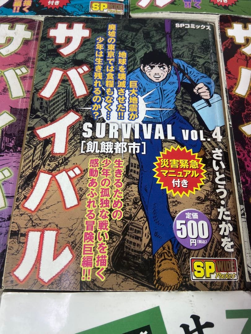 さいとうたかを　サバイバル合計8冊