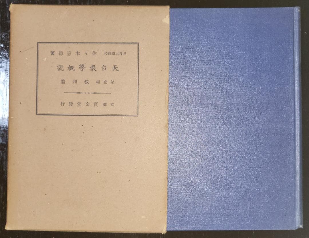 天台教学概論　第一編　教判論　佐々木憲徳　山崎宝文堂 昭和初期【古書】