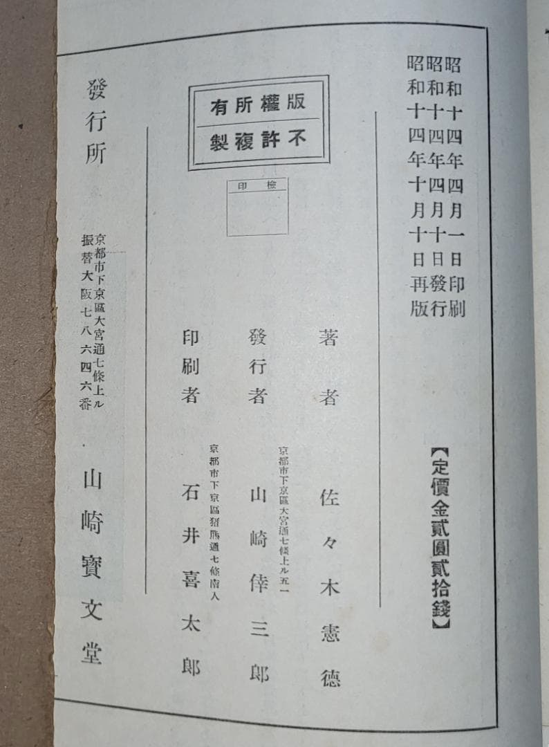 天台教学概論　第一編　教判論　佐々木憲徳　山崎宝文堂 昭和初期【古書】