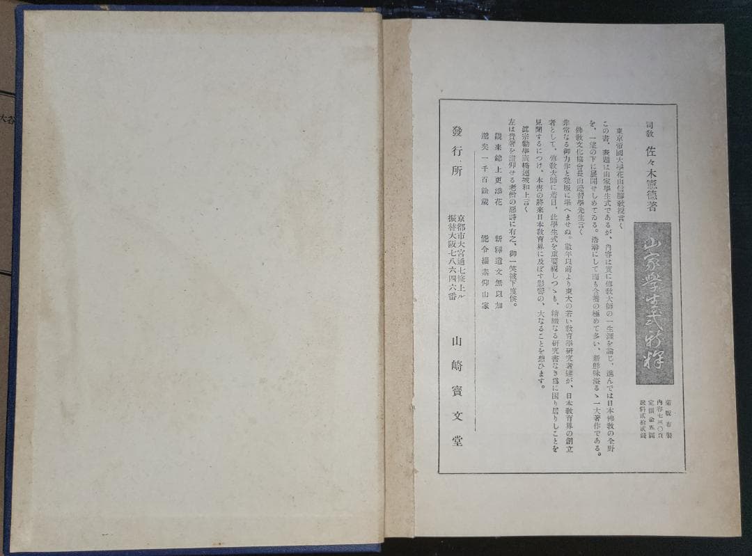 天台教学概論　第一編　教判論　佐々木憲徳　山崎宝文堂 昭和初期【古書】