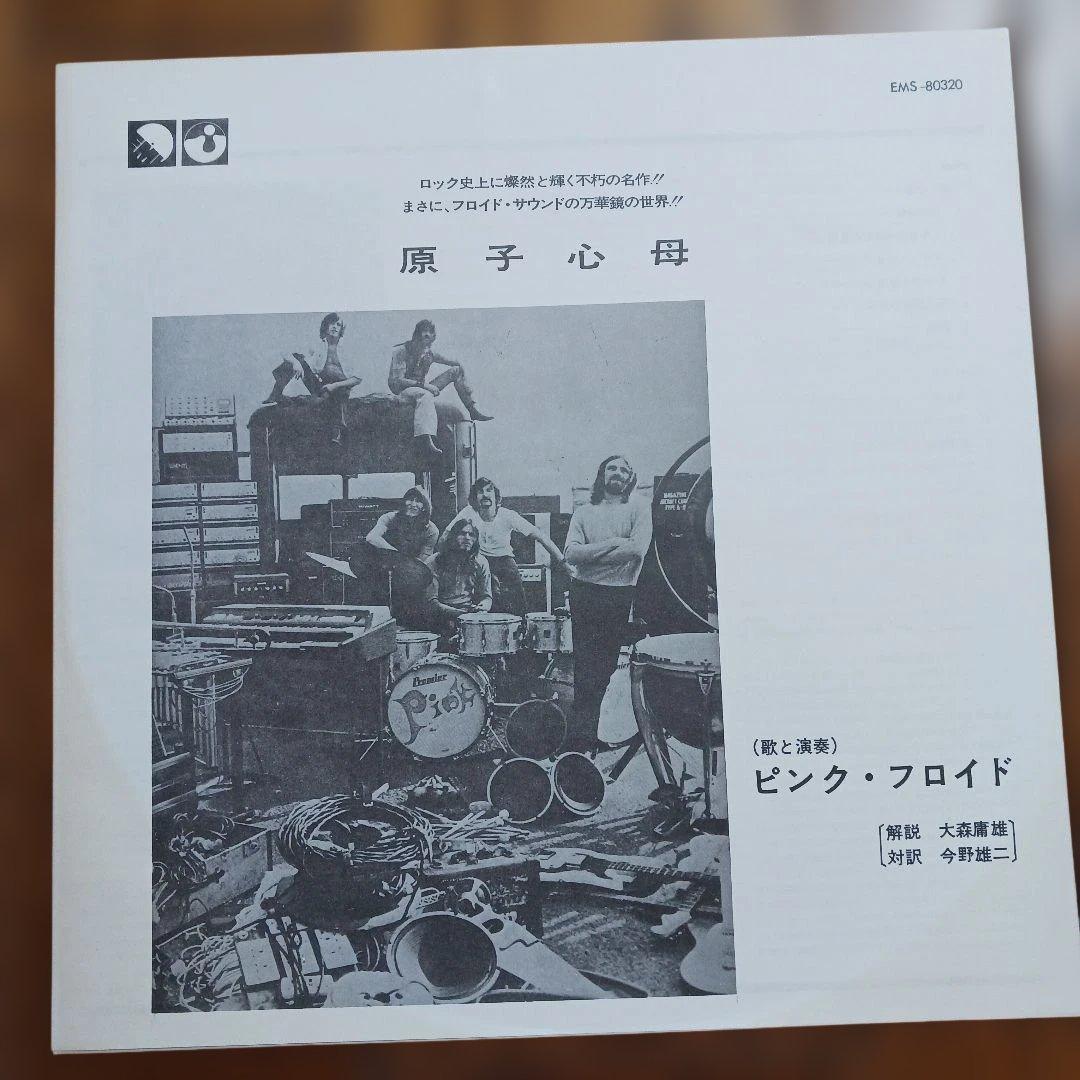 ピンク・フロイド/原子心母 日本盤レコード 美品！