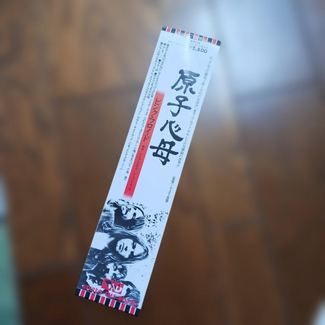 ピンク・フロイド/原子心母 日本盤レコード 美品！