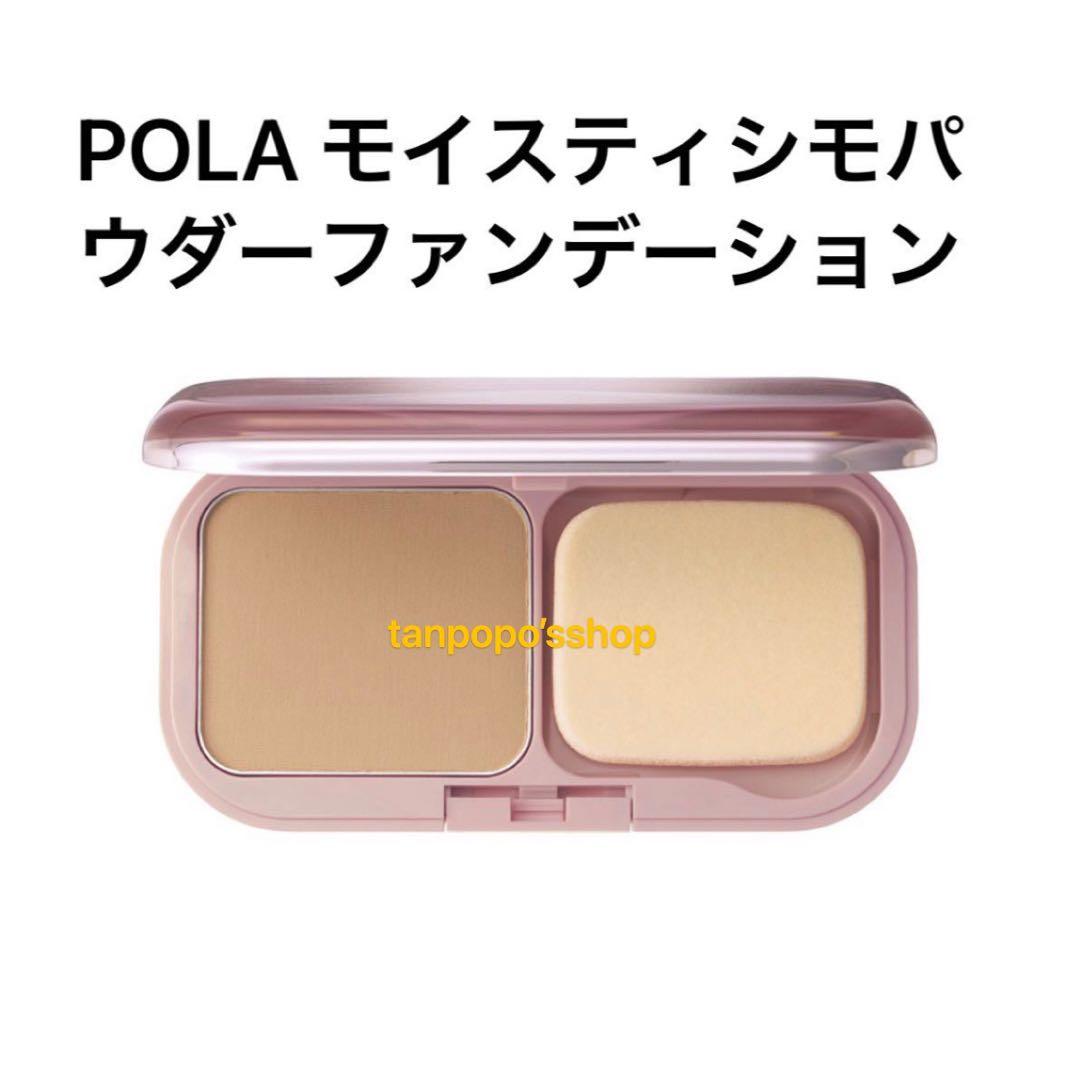 POLA モイスティシモ パウダーファンデーションリフィルN1、ケース1個