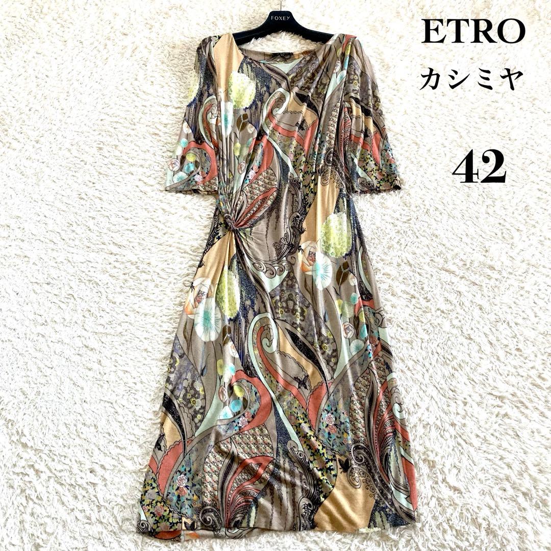 【希少/42】エトロ カシミヤ混 ワンピース フラワー ペイズリー 蝶々 総柄