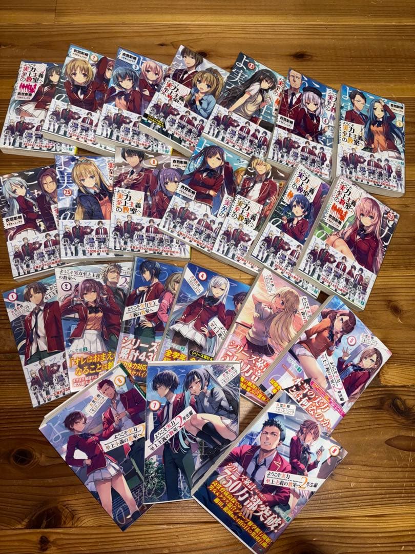 ようこそ実力至上主義の教室へ ラノベ 1年生編全巻 & 2年生編1~8巻
