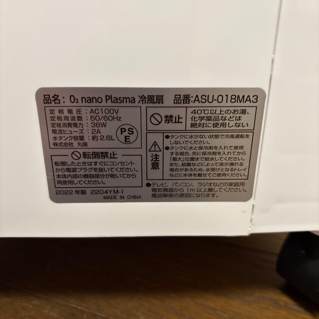 ASUWELL O2 nano Plasma 冷風扇　オーツーナノプラズマ