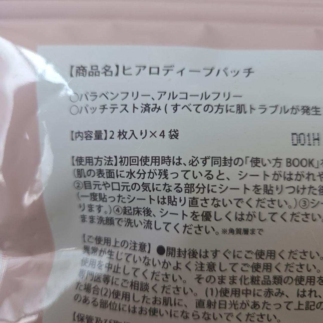 ヒアロディープパッチ 2枚入り×4袋　4個セット
