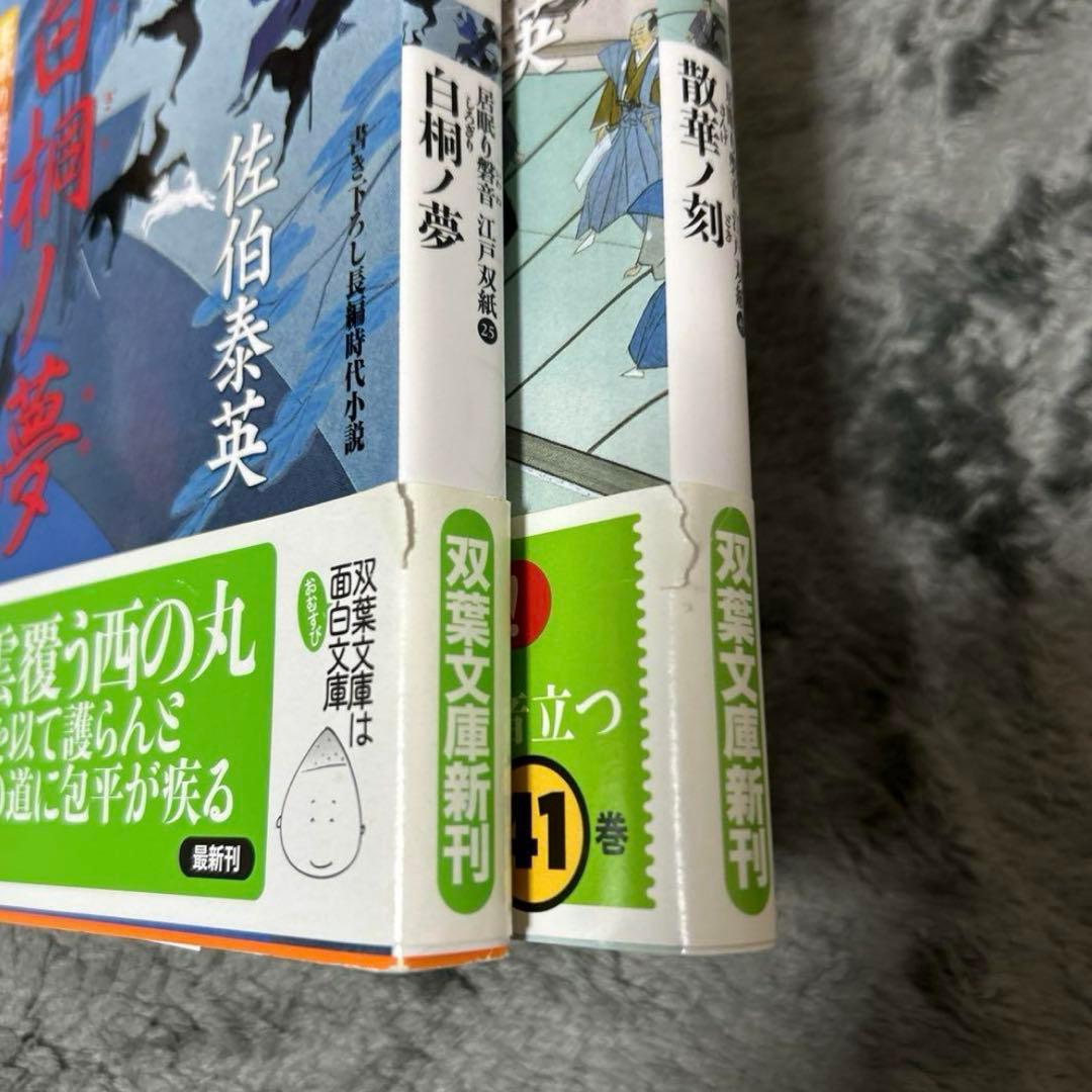 居眠り磐音 江戸双紙　全51巻＋読本 番外編　佐伯泰英著