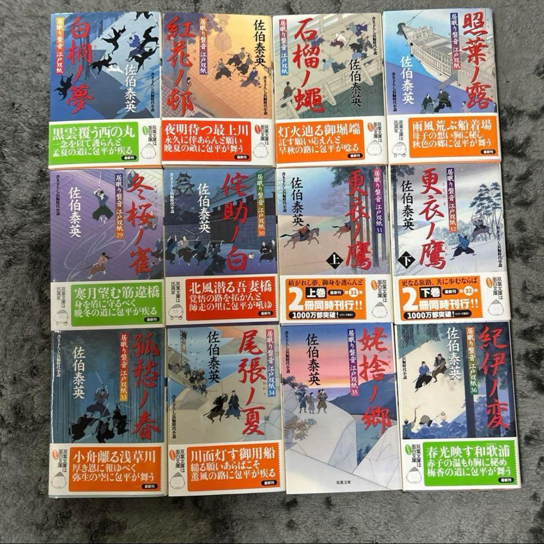 居眠り磐音 江戸双紙　全51巻＋読本 番外編　佐伯泰英著
