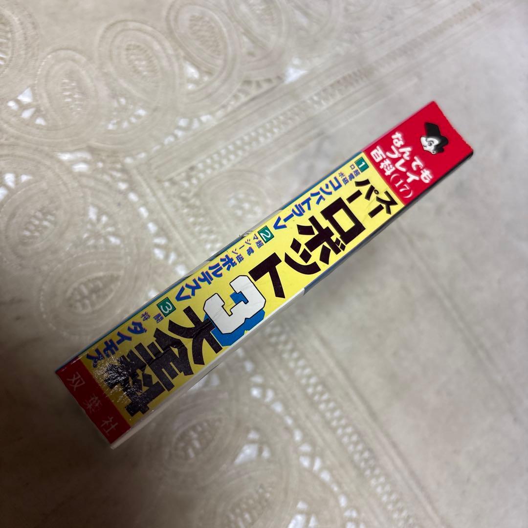 スーパーロボット3大全科　双葉社