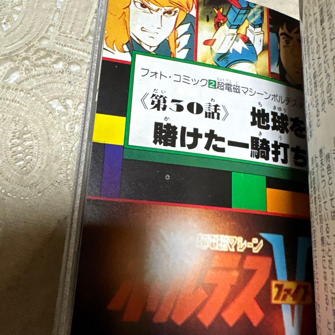 スーパーロボット3大全科　双葉社