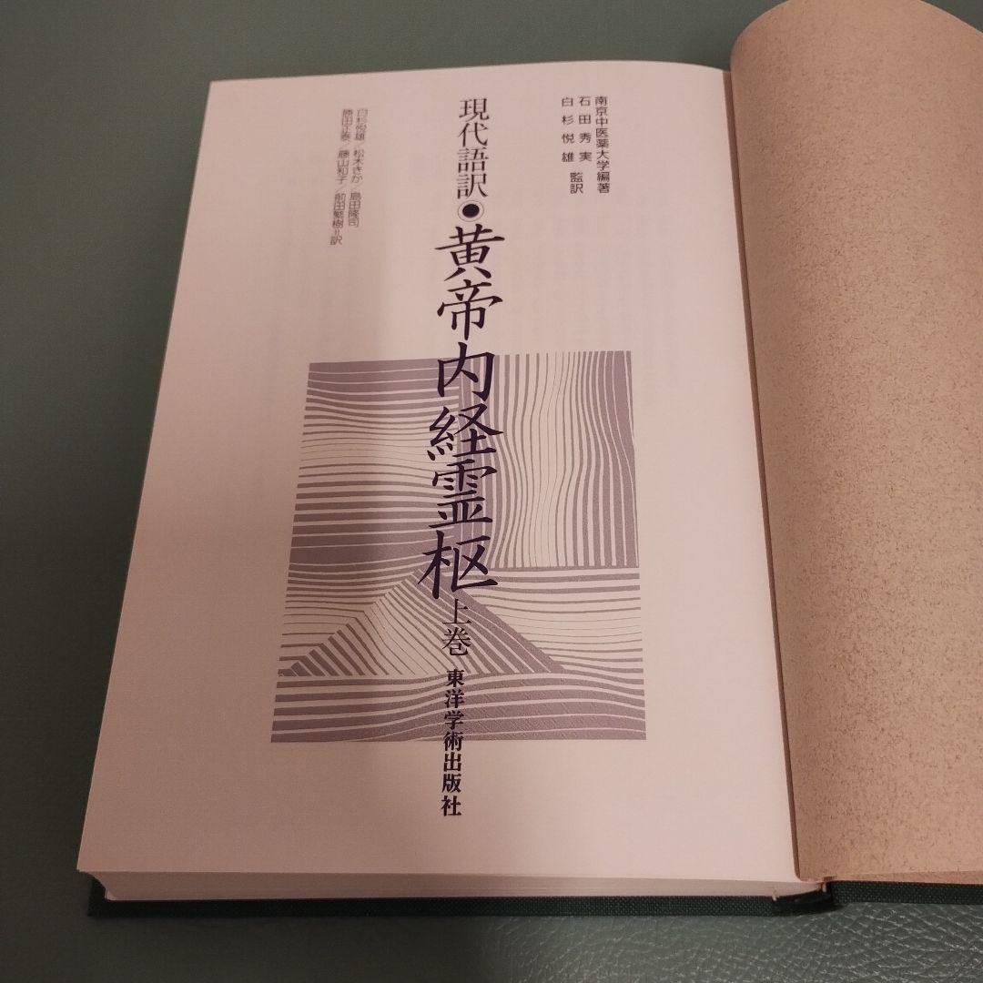 現代語訳・黄帝内経霊枢 上下巻
