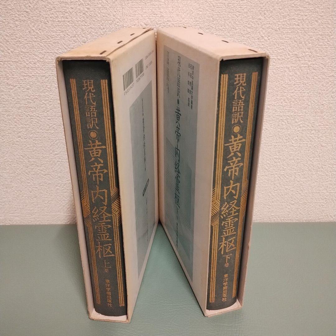 現代語訳・黄帝内経霊枢 上下巻