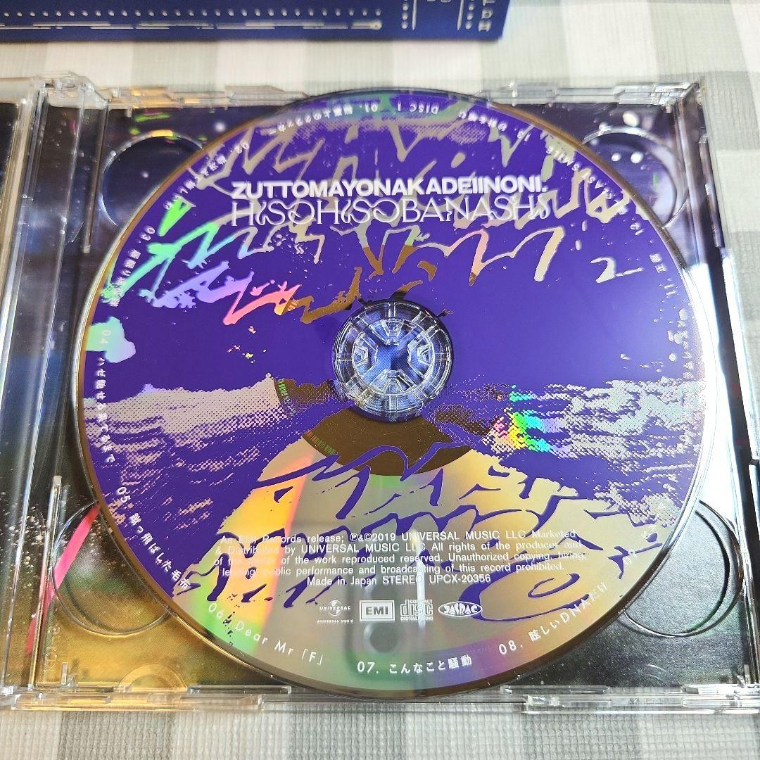 ずっと真夜中でいいのに。 潜潜話 初回生産限定盤α