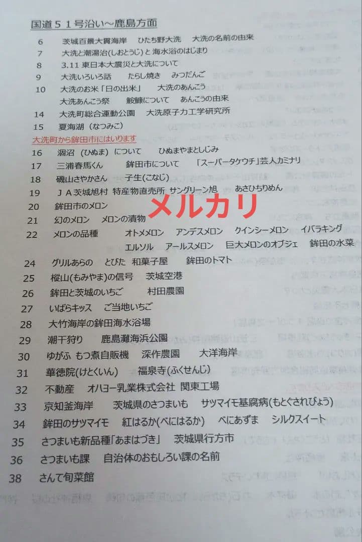 バスガイド　資料　教本　鉾田　鹿島　メロン　茨城
