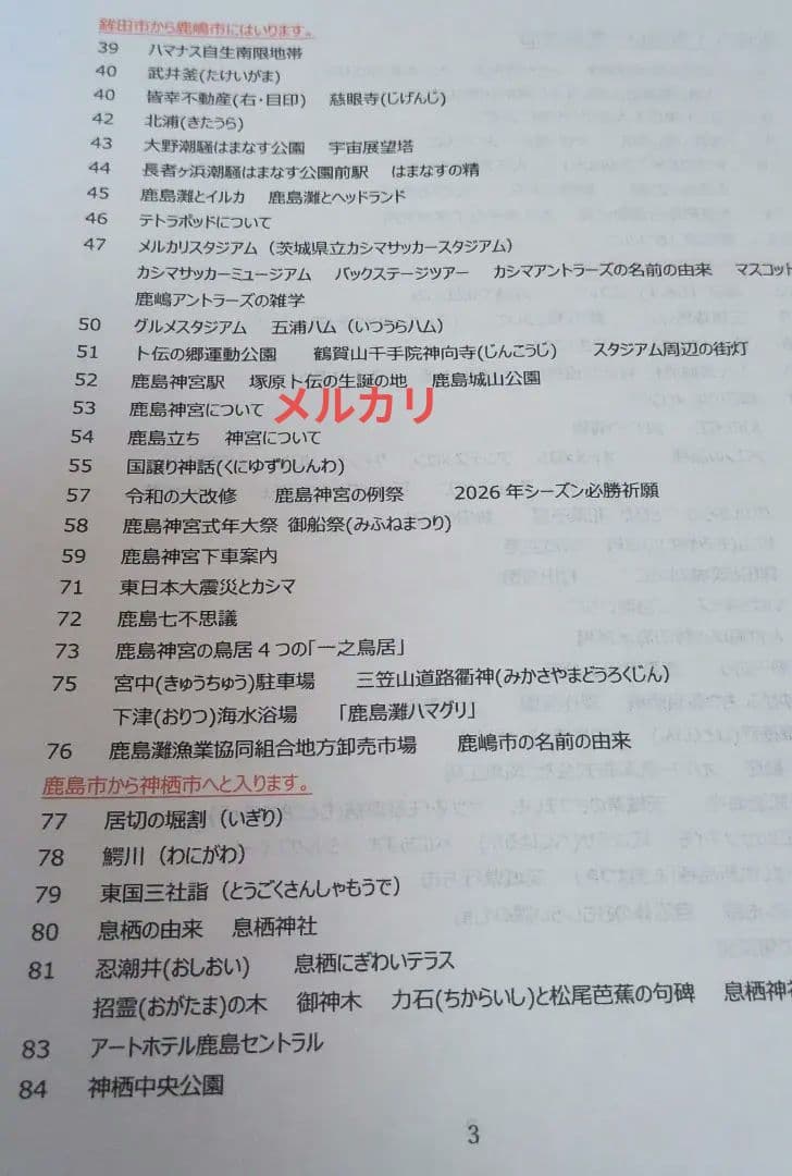 バスガイド　資料　教本　鉾田　鹿島　メロン　茨城