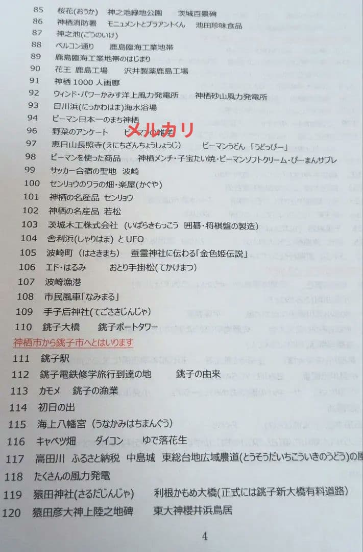 バスガイド　資料　教本　鉾田　鹿島　メロン　茨城