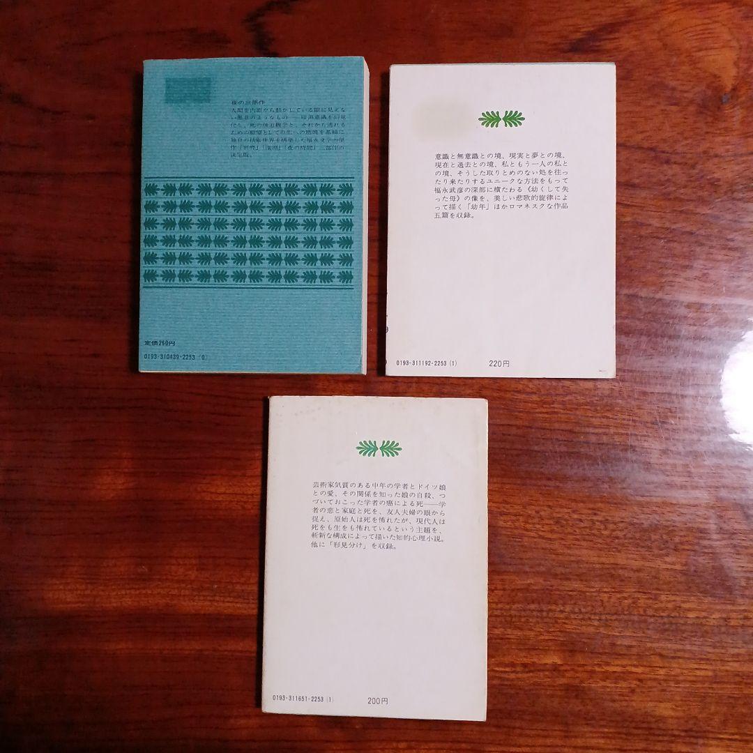 福永武彦講談社文庫3冊セットです。