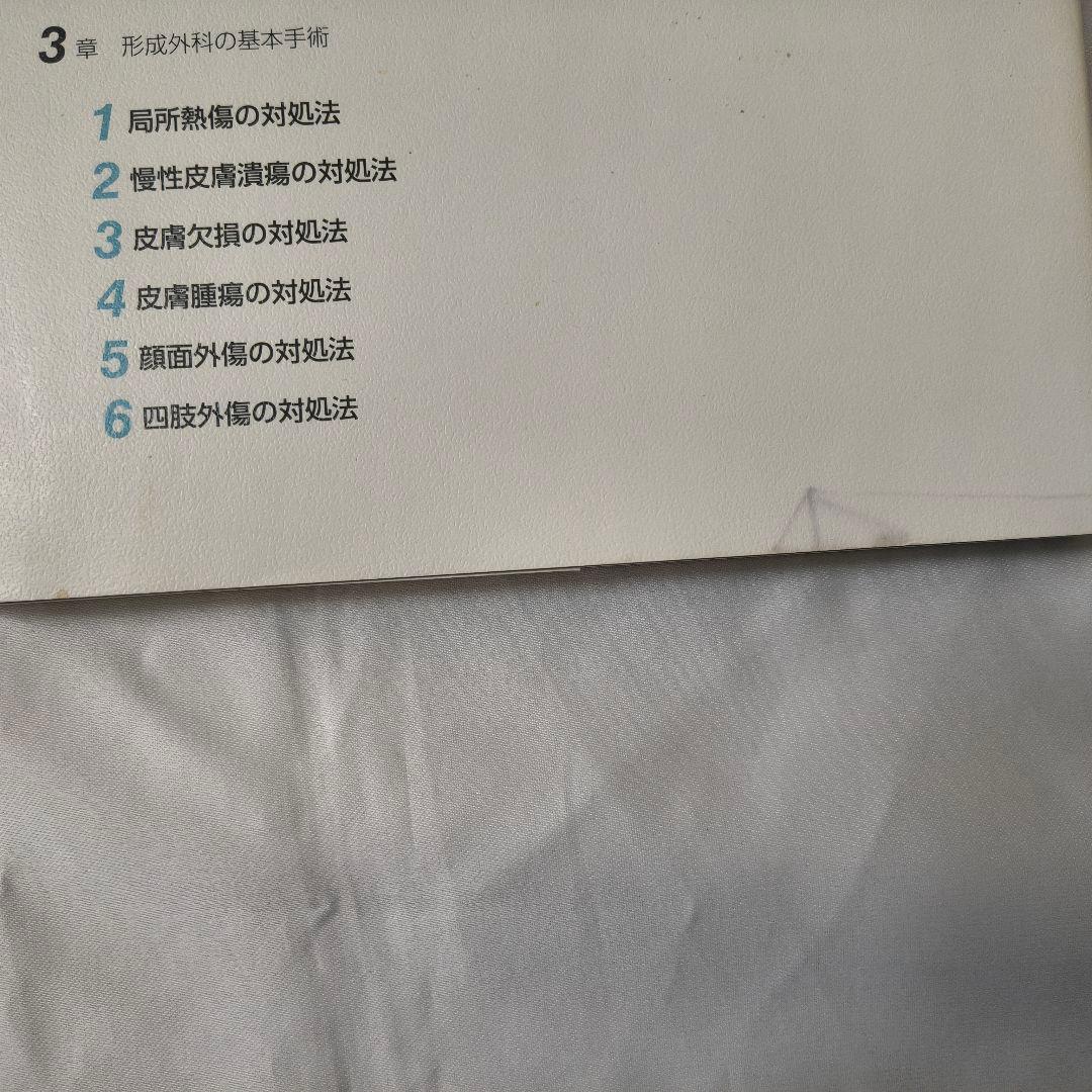 形成外科スタートブック