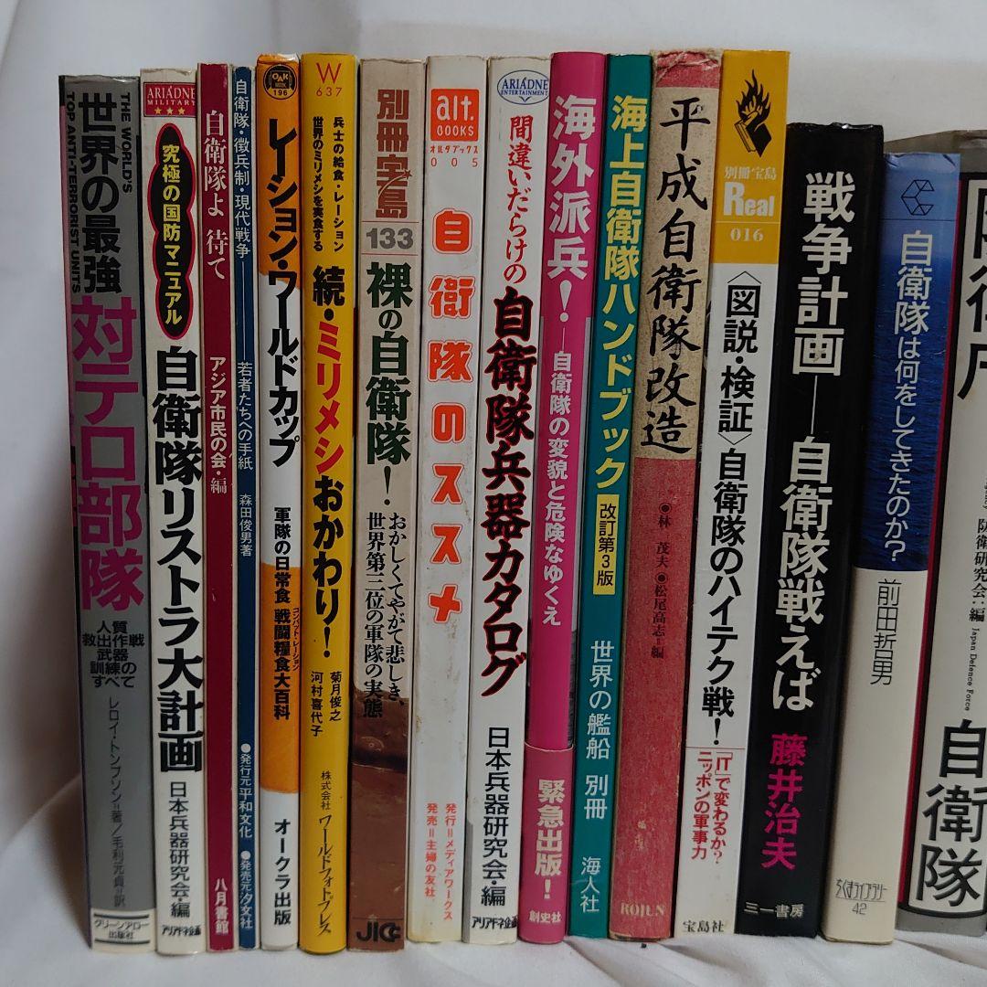 ☆自衛隊関連書籍 大量５０冊セット！