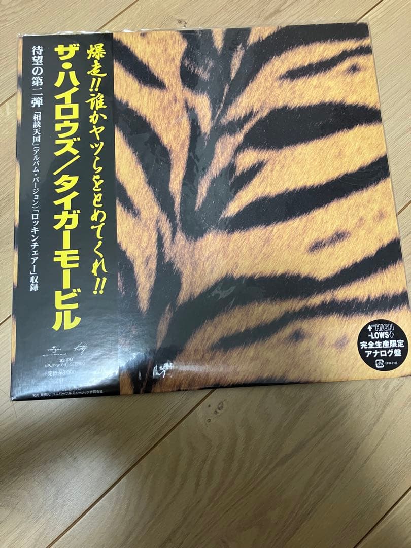 ザ・ハイロウズ タイガーモービル　リラクシン　セット売り