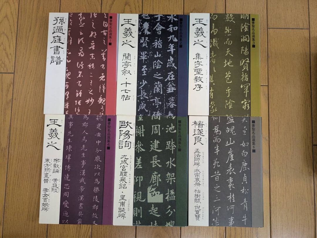 値下げ交渉可 書聖名品選集 全20巻セット マール社 書道 書法 古典