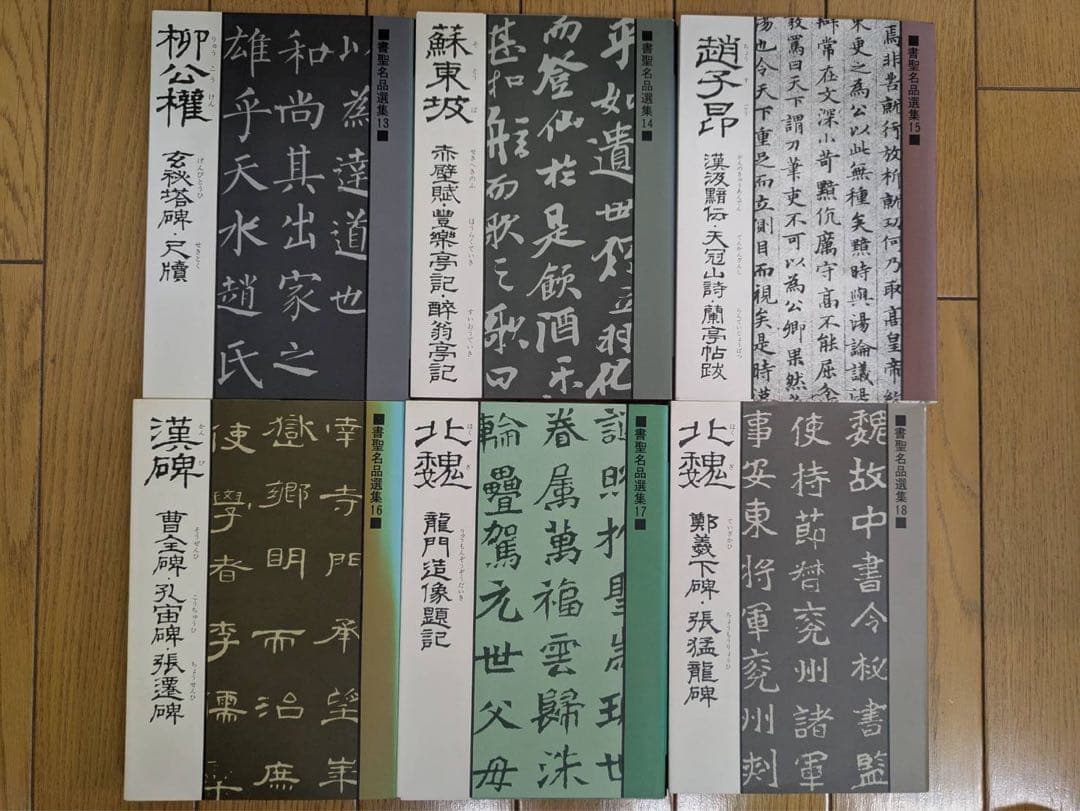 値下げ交渉可 書聖名品選集 全20巻セット マール社 書道 書法 古典