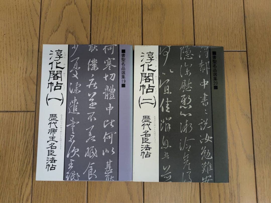 値下げ交渉可 書聖名品選集 全20巻セット マール社 書道 書法 古典