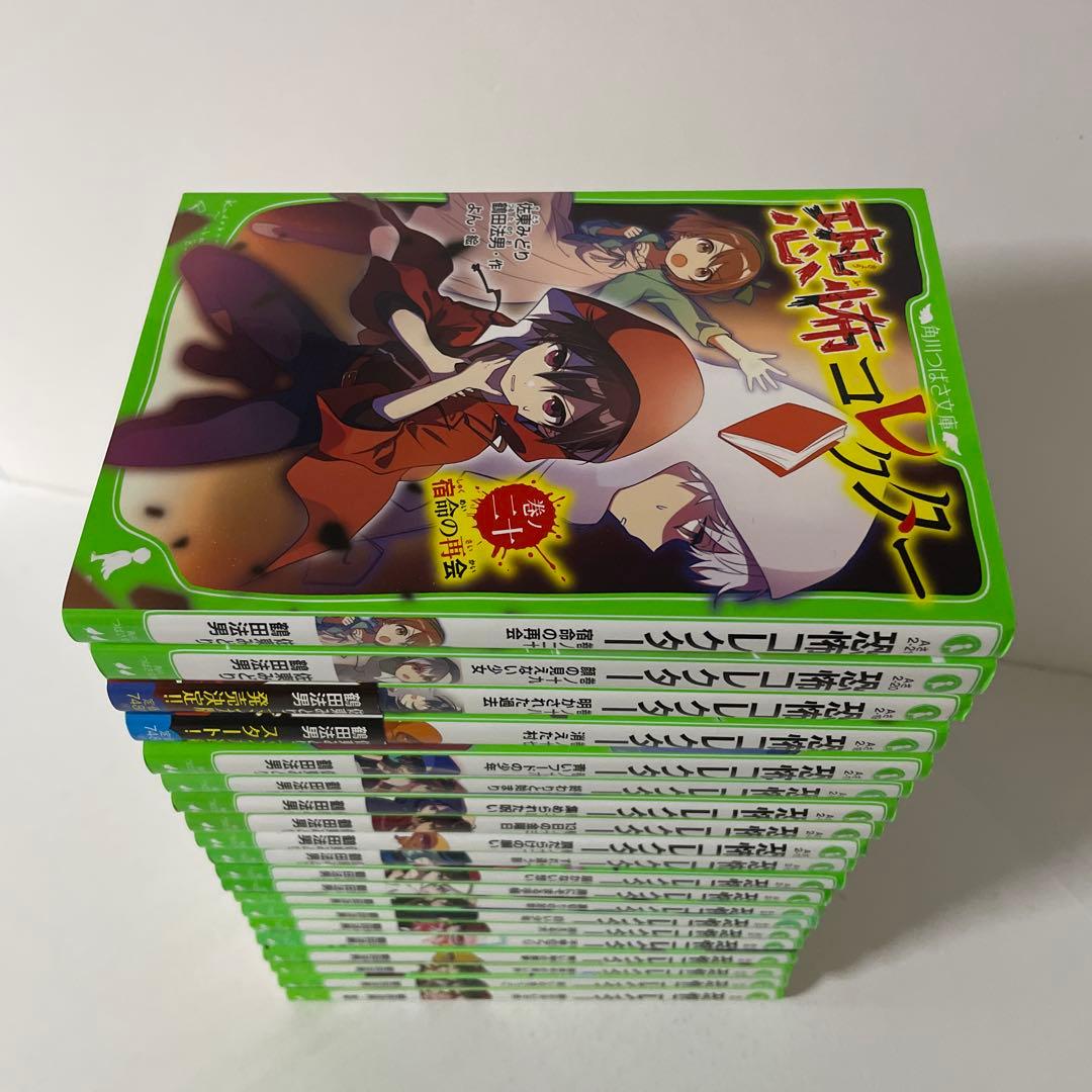 恐怖コレクター. 1〜20巻の20冊セット つばさ文庫
