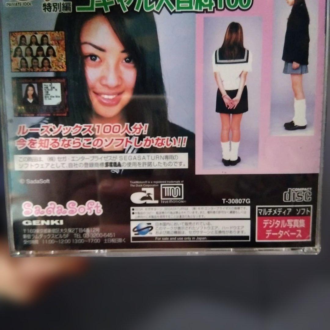 PRIVATE IDOL コギャル100 セガサターン