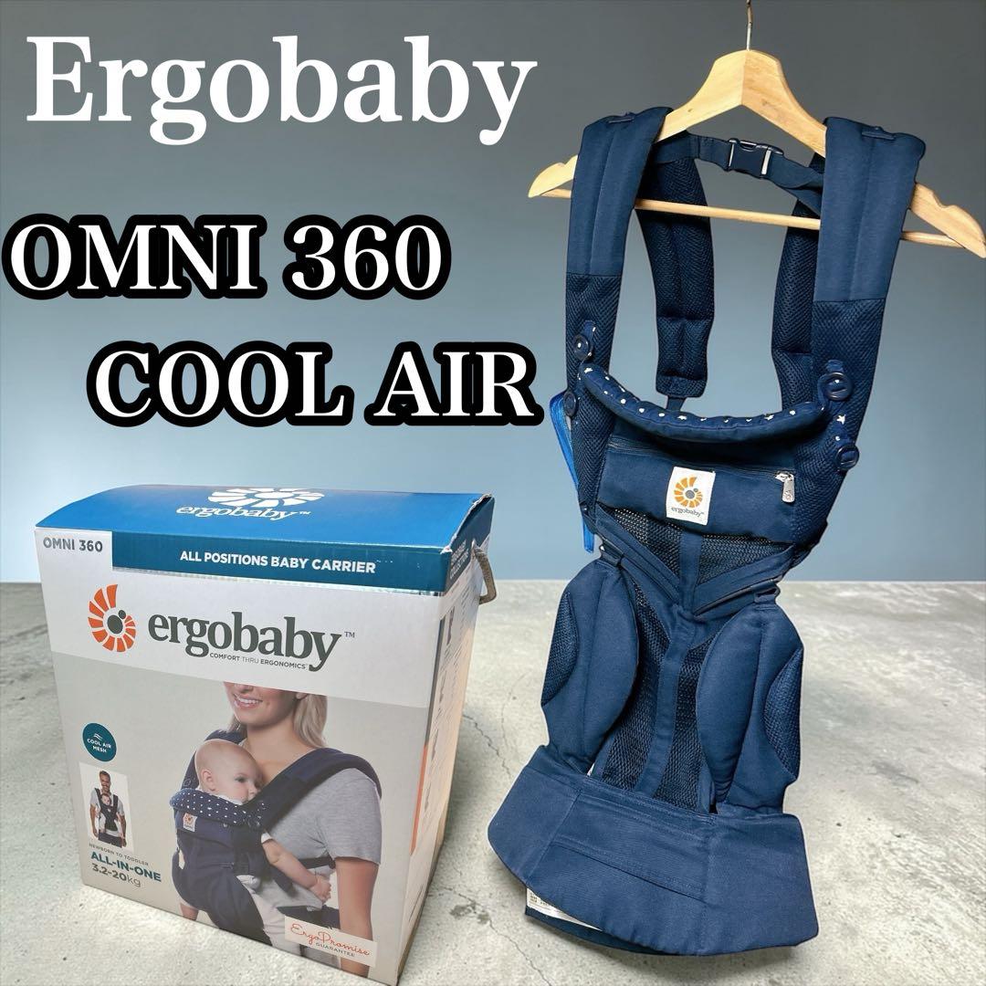【美品 】エルゴベビー オムニ360 クールエア ミッドナイトブルー 抱っこ紐