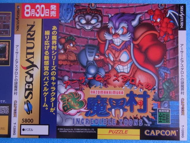 非売品　アーサーとアスタロトの魔界村　セガサターン　ダミージャケット　販促品