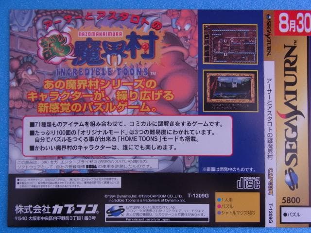 非売品　アーサーとアスタロトの魔界村　セガサターン　ダミージャケット　販促品