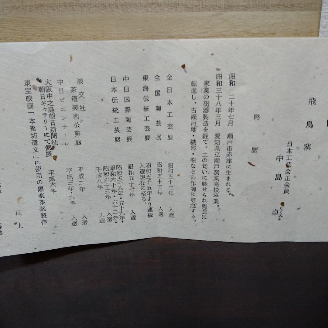 ✨希少✨未使用✨陶芸家中島卓作　伊賀織部焼巳共箱　略歴付飛鳥窯