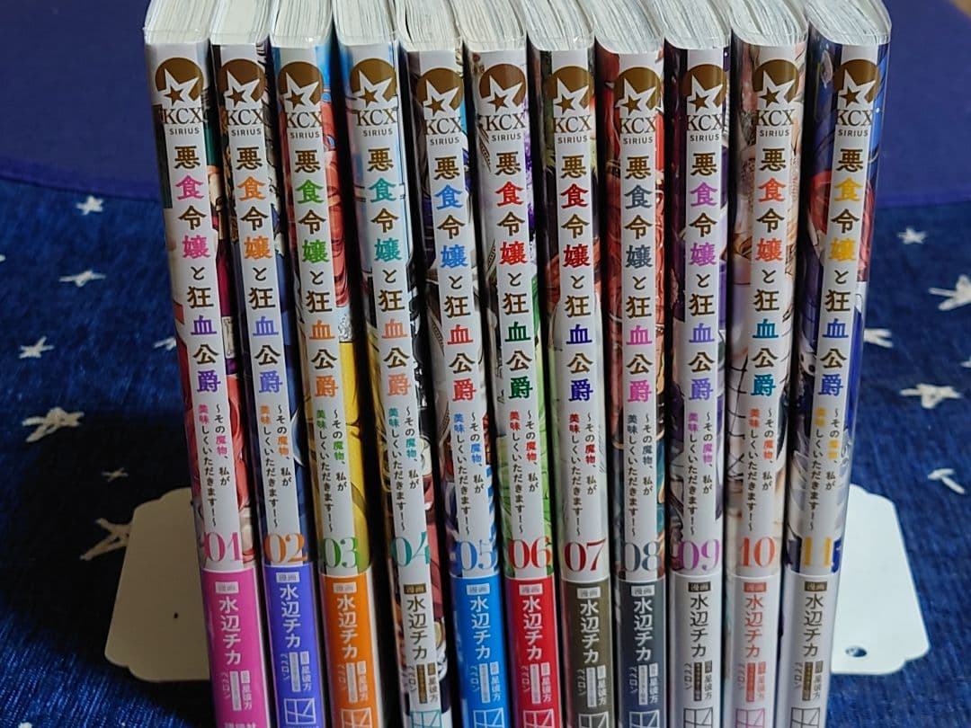悪食令嬢と狂血公爵 1-11巻