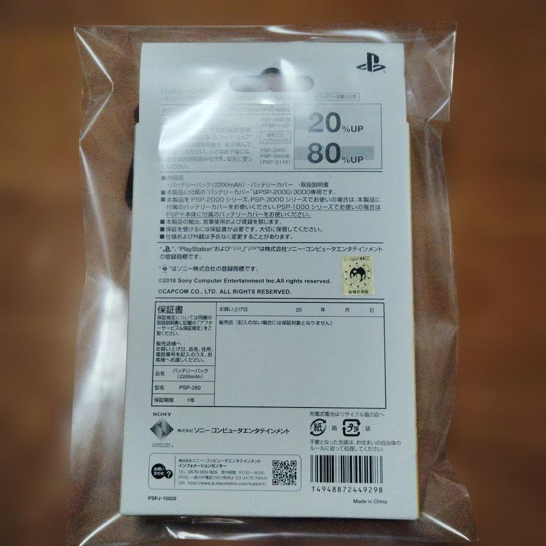 新品未開封品　PSP バッテリーパック2200 モンスターハンターポータブル